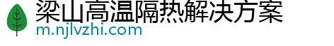 梁山高温隔热解决方案