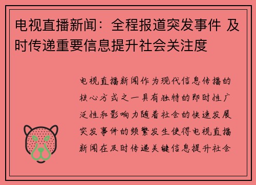 电视直播新闻：全程报道突发事件 及时传递重要信息提升社会关注度