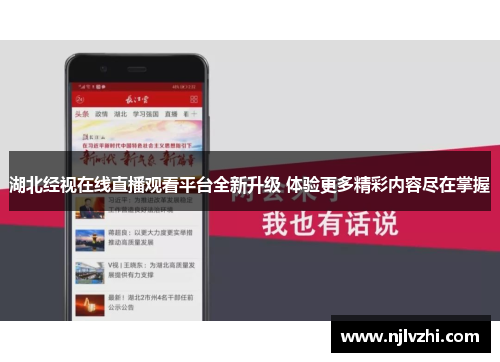 湖北经视在线直播观看平台全新升级 体验更多精彩内容尽在掌握