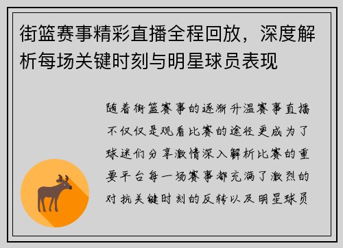 街篮赛事精彩直播全程回放，深度解析每场关键时刻与明星球员表现