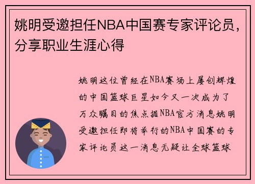 姚明受邀担任NBA中国赛专家评论员，分享职业生涯心得