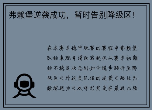弗赖堡逆袭成功，暂时告别降级区！
