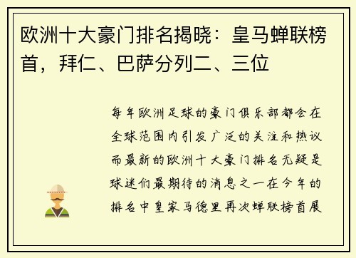 欧洲十大豪门排名揭晓：皇马蝉联榜首，拜仁、巴萨分列二、三位