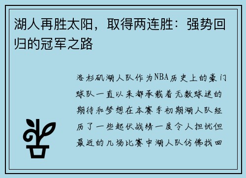湖人再胜太阳，取得两连胜：强势回归的冠军之路