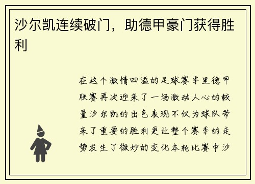 沙尔凯连续破门，助德甲豪门获得胜利