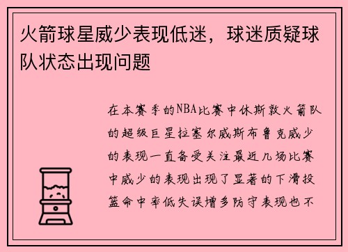 火箭球星威少表现低迷，球迷质疑球队状态出现问题