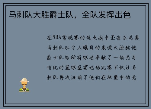 马刺队大胜爵士队，全队发挥出色