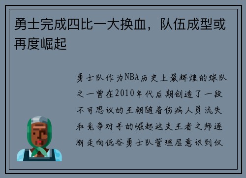 勇士完成四比一大换血，队伍成型或再度崛起