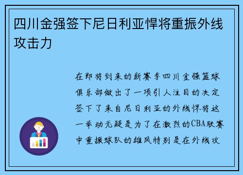 四川金强签下尼日利亚悍将重振外线攻击力