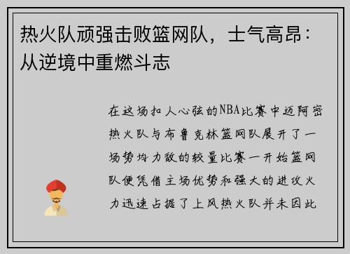 热火队顽强击败篮网队，士气高昂：从逆境中重燃斗志