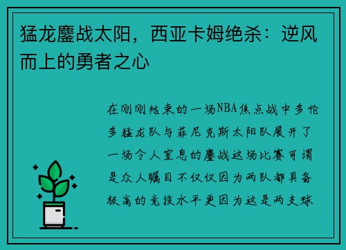 猛龙鏖战太阳，西亚卡姆绝杀：逆风而上的勇者之心