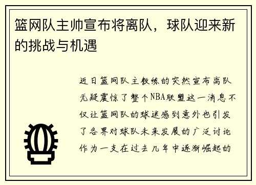 篮网队主帅宣布将离队，球队迎来新的挑战与机遇