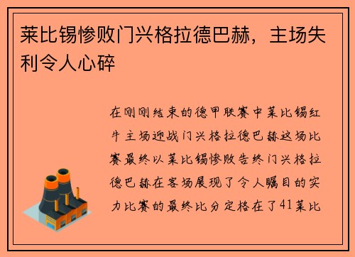 莱比锡惨败门兴格拉德巴赫，主场失利令人心碎