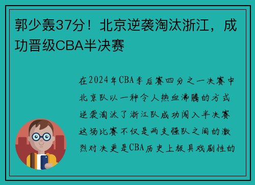 郭少轰37分！北京逆袭淘汰浙江，成功晋级CBA半决赛