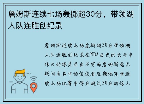 詹姆斯连续七场轰掷超30分，带领湖人队连胜创纪录