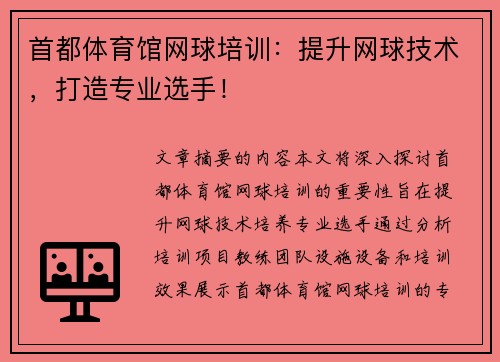 首都体育馆网球培训：提升网球技术，打造专业选手！