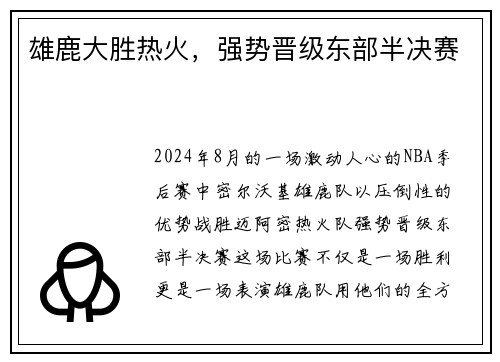 雄鹿大胜热火，强势晋级东部半决赛
