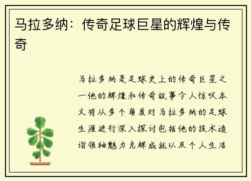 马拉多纳：传奇足球巨星的辉煌与传奇