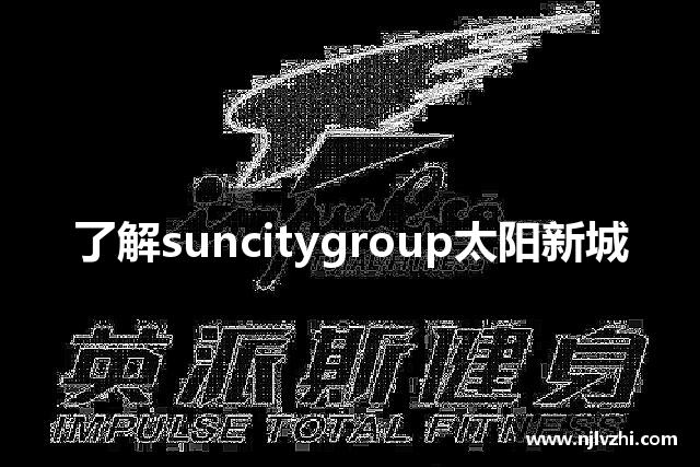 了解suncitygroup太阳新城